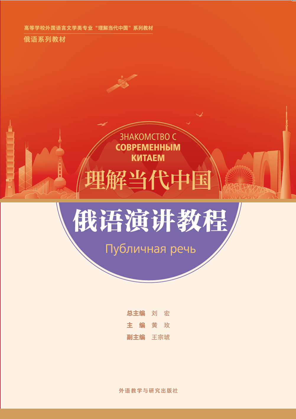 俄语演讲教程(“理解当代中国”俄语系列教材) 俄语演讲教程(“理解当代中国”俄语系列教材)