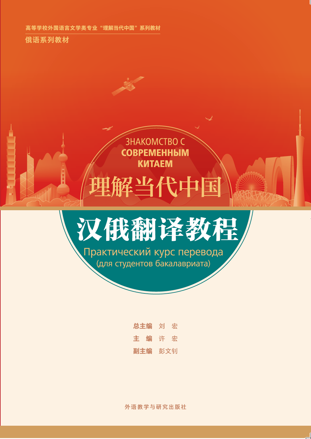 汉俄翻译教程(“理解当代中国”俄语系列教材) 汉俄翻译教程(“理解当代中国”俄语系列教材)