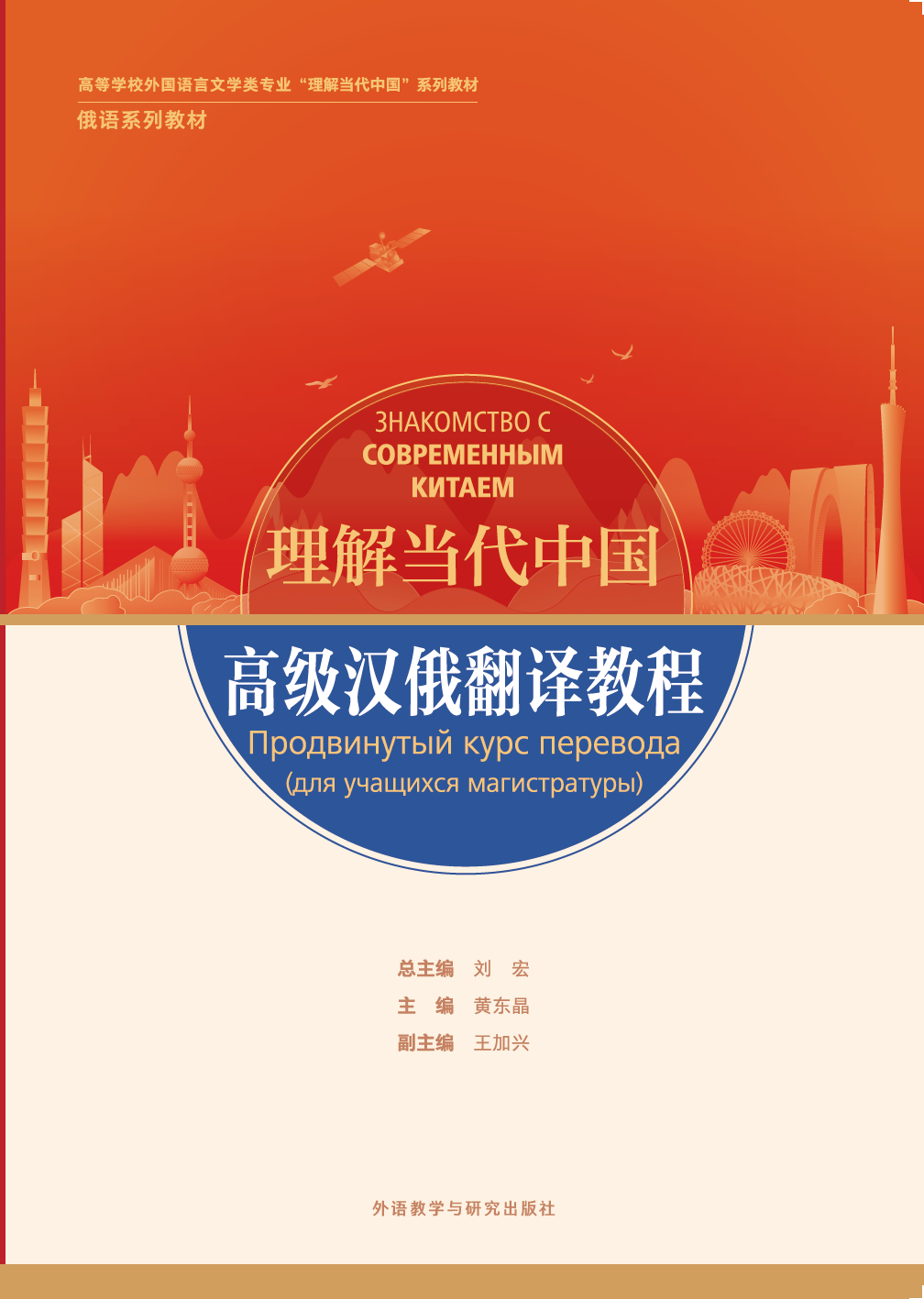 高级汉俄翻译教程(“理解当代中国”俄语系列教材) 高级汉俄翻译教程(“理解当代中国”俄语系列教材)