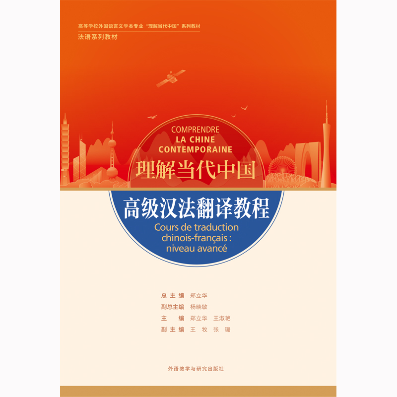 高级汉法翻译教程(“理解当代中国”法语系列教材) 高级汉法翻译教程(“理解当代中国”法语系列教材)