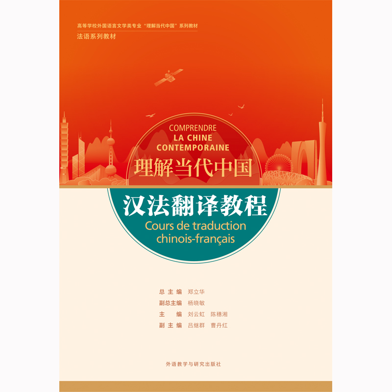 汉法翻译教程(“理解当代中国”法语系列教材) 汉法翻译教程(“理解当代中国”法语系列教材)