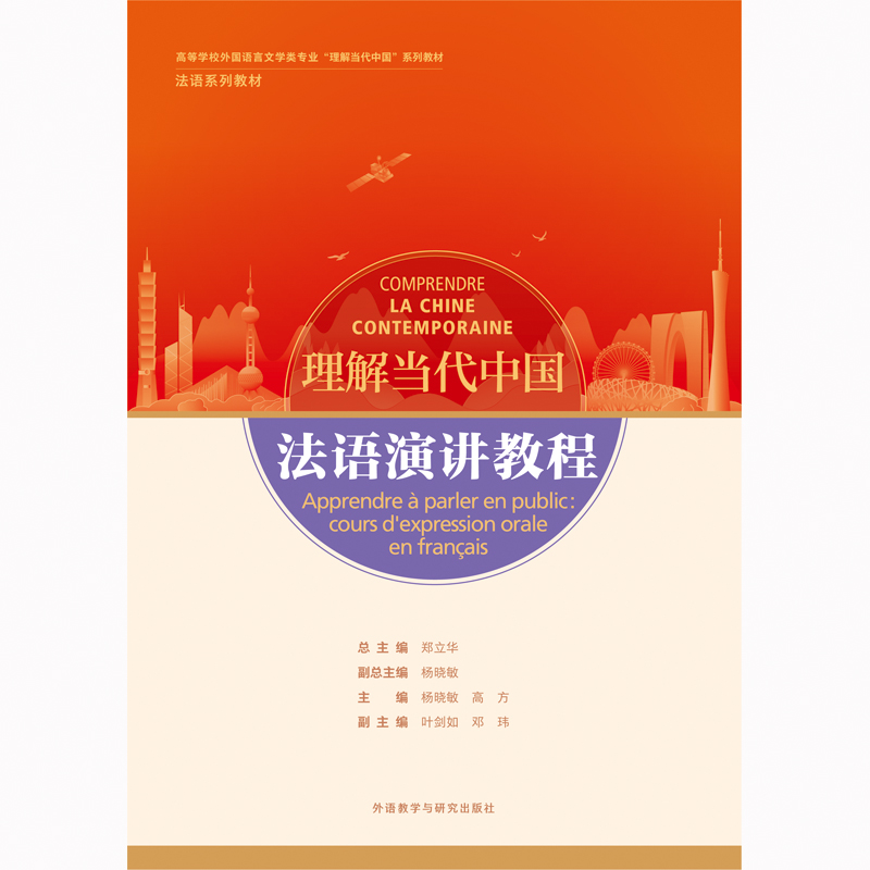 法语演讲教程(“理解当代中国”法语系列教材) 法语演讲教程(“理解当代中国”法语系列教材)