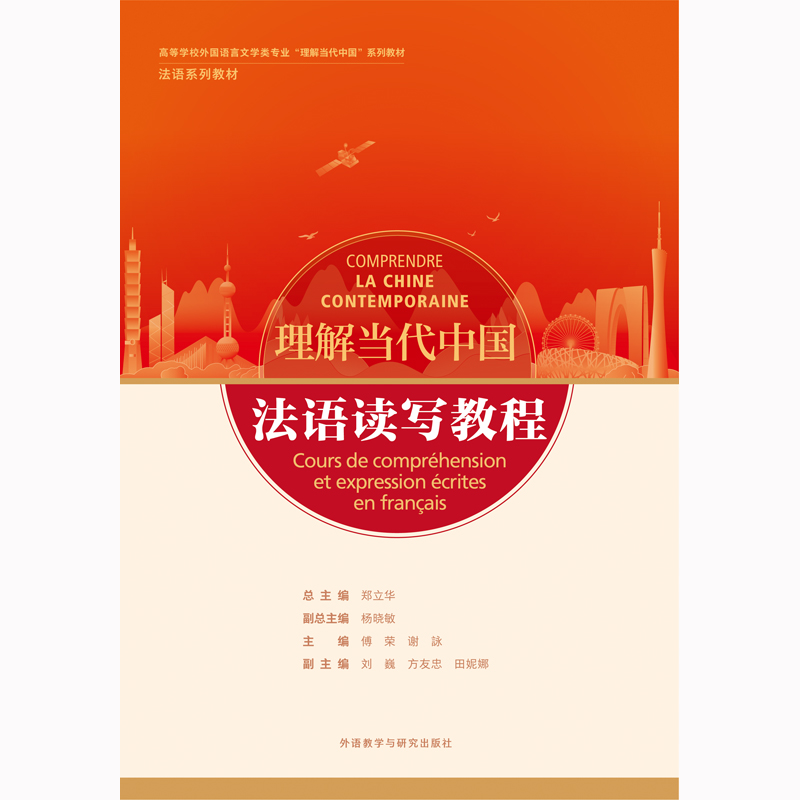 法语读写教程(“理解当代中国”法语系列教材) 法语读写教程(“理解当代中国”法语系列教材)