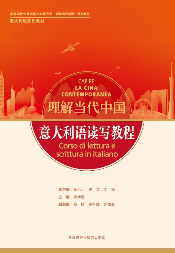 意大利语读写教程(“理解当代中国”意大利语系列教材) 意大利语读写教程(“理解当代中国”意大利语系列教材)