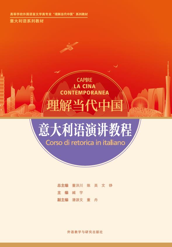 意大利语演讲教程（“理解当代中国”意大利语系列教材）