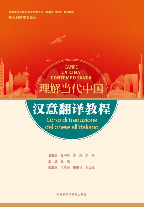 汉意翻译教程(“理解当代中国”意大利语系列教材) 汉意翻译教程(“理解当代中国”意大利语系列教材)