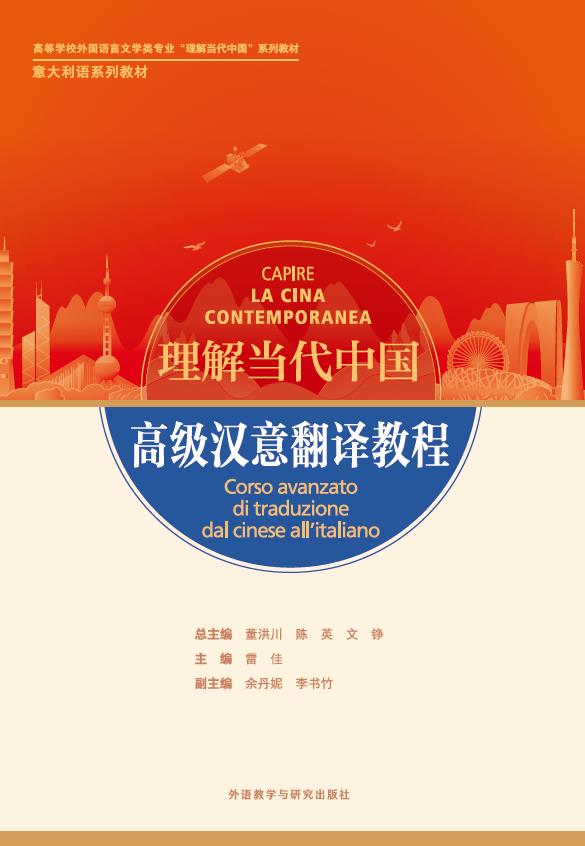 高级汉意翻译教程(“理解当代中国”意大利语系列教材) 高级汉意翻译教程(“理解当代中国”意大利语系列教材)
