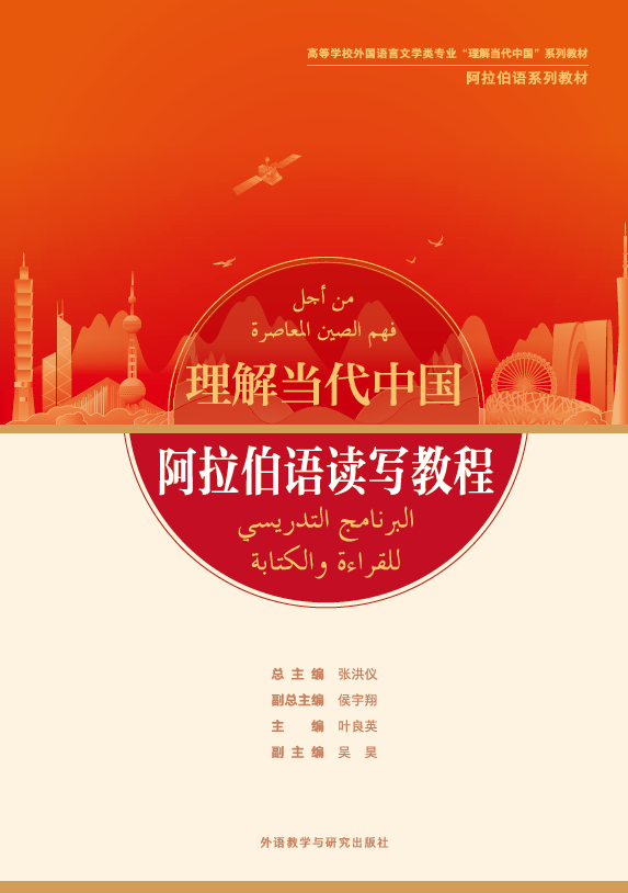 阿拉伯语读写教程（“理解当代中国”阿拉伯语系列教材）