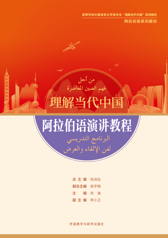 阿拉伯语演讲教程（“理解当代中国”阿拉伯语系列教材）