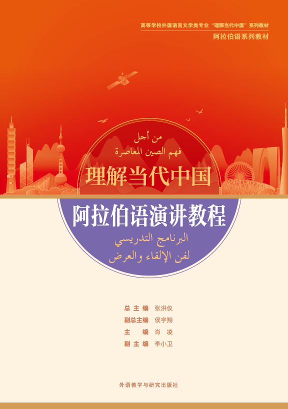 阿拉伯语演讲教程(“理解当代中国”阿拉伯语系列教材) 阿拉伯语演讲教程(“理解当代中国”阿拉伯语系列教材)