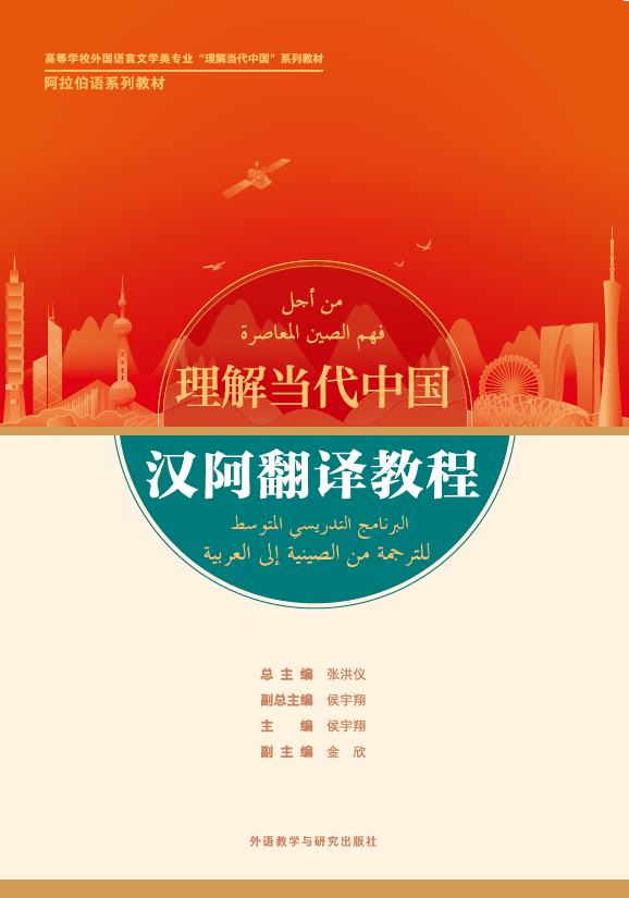 汉阿翻译教程(“理解当代中国”阿拉伯语系列教材) 汉阿翻译教程(“理解当代中国”阿拉伯语系列教材)
