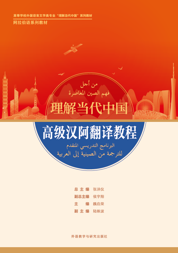 高级汉阿翻译教程(“理解当代中国”系列阿拉伯语系列教材) 高级汉阿翻译教程(“理解当代中国”系列阿拉伯语系列教材)