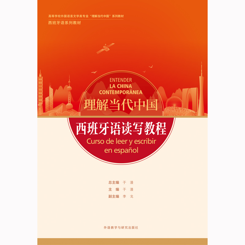 西班牙语读写教程(“理解当代中国”西班牙语系列教材) 西班牙语读写教程(“理解当代中国”西班牙语系列教材)