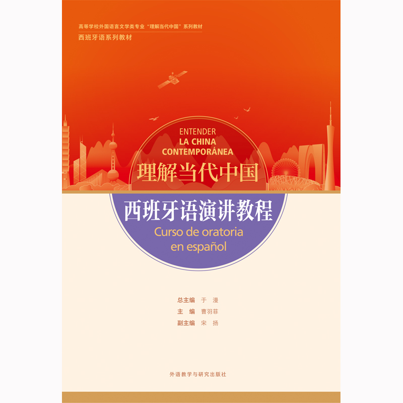 西班牙语演讲教程(“理解当代中国”西班牙语系列教材) 西班牙语演讲教程(“理解当代中国”西班牙语系列教材)