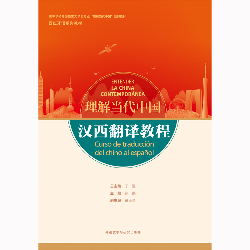 汉西翻译教程(“理解当代中国”西班牙语系列教材) 汉西翻译教程(“理解当代中国”西班牙语系列教材)