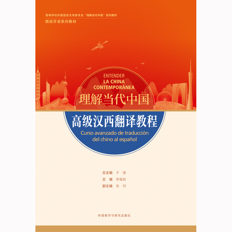 高级汉西翻译教程(“理解当代中国”西班牙语系列教材) 高级汉西翻译教程(“理解当代中国”西班牙语系列教材)