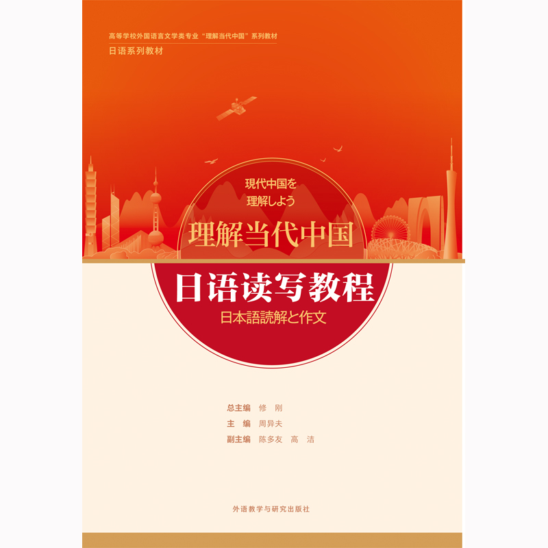 日语读写教程(“理解当代中国”日语系列教材)-外研社综合语种教育出版分社