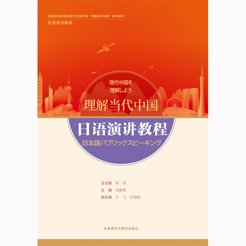日语演讲教程(“理解当代中国”日语系列教材) 日语演讲教程(“理解当代中国”日语系列教材)