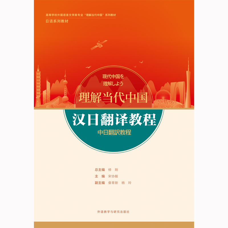 汉日翻译教程(“理解当代中国”日语系列教材) 汉日翻译教程(“理解当代中国”日语系列教材)