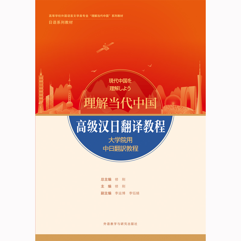 高级汉日翻译教程(“理解当代中国”日语系列教材) 高级汉日翻译教程(“理解当代中国”日语系列教材)