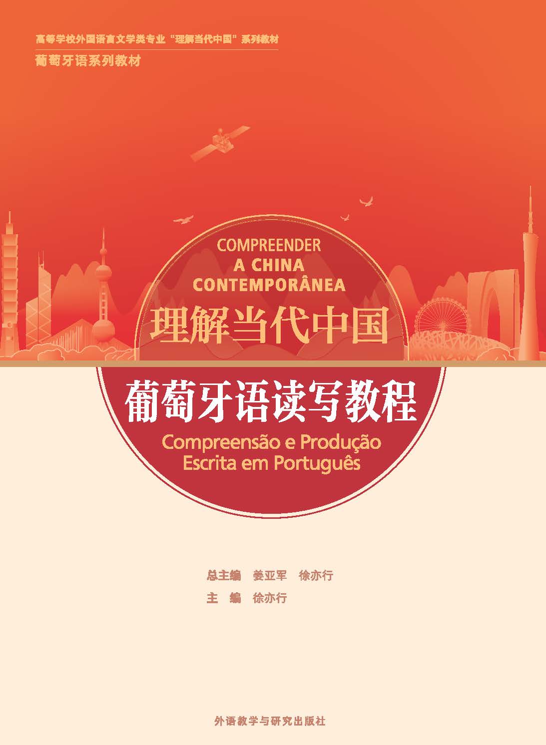 葡萄牙语读写教程(“理解当代中国”葡萄牙语系列教材) 葡萄牙语读写教程(“理解当代中国”葡萄牙语系列教材)