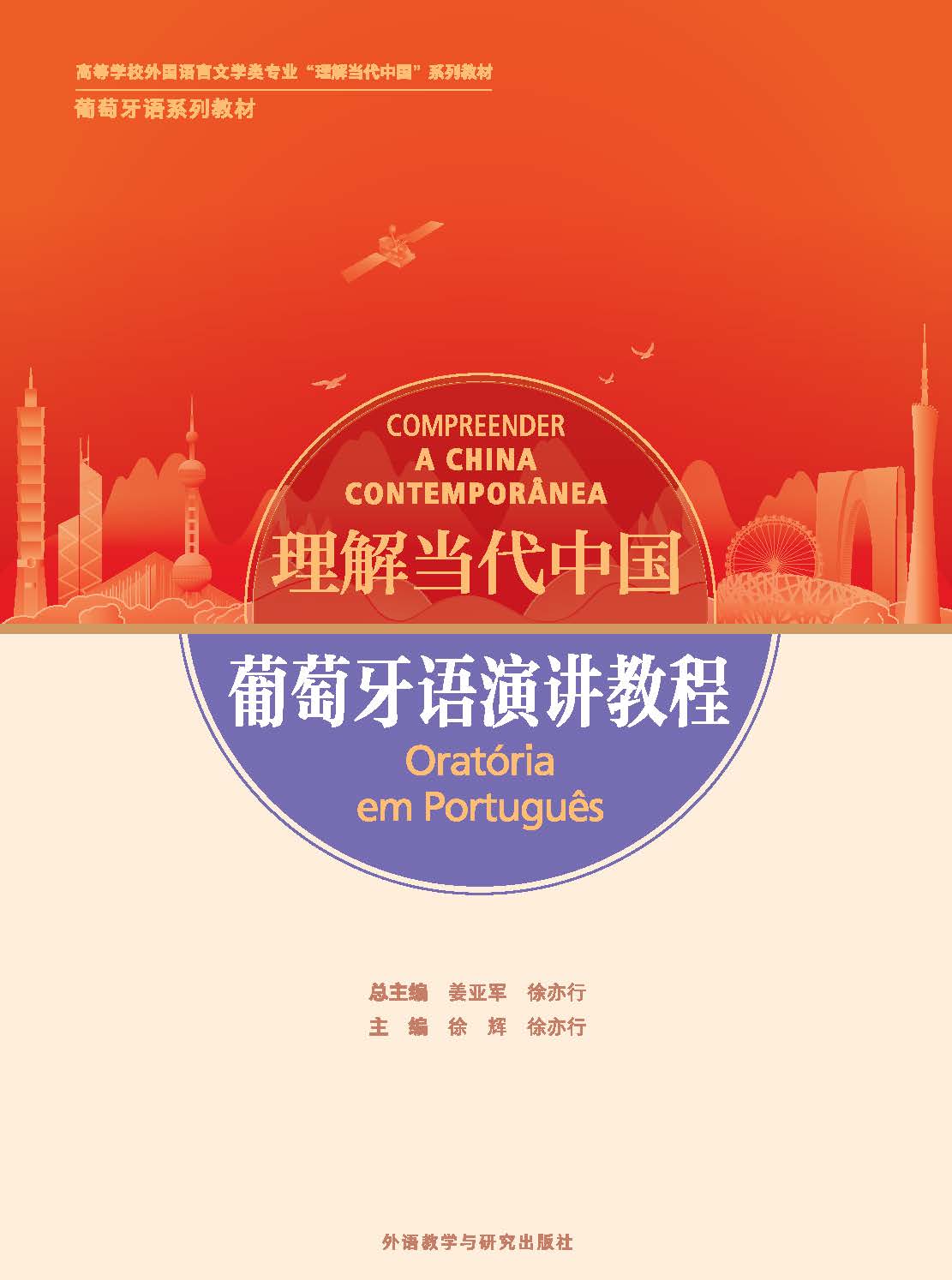 葡萄牙语演讲教程(“理解当代中国”葡萄牙语系列教材) 葡萄牙语演讲教程(“理解当代中国”葡萄牙语系列教材)