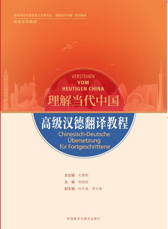 高级汉德翻译教程(“理解当代中国”德语系列教材) 高级汉德翻译教程(“理解当代中国”德语系列教材)
