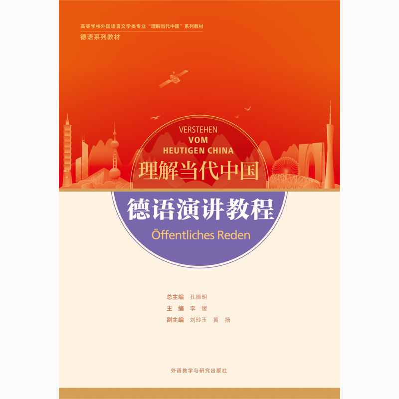 德语演讲教程(“理解当代中国”德语系列教材) 德语演讲教程(“理解当代中国”德语系列教材)