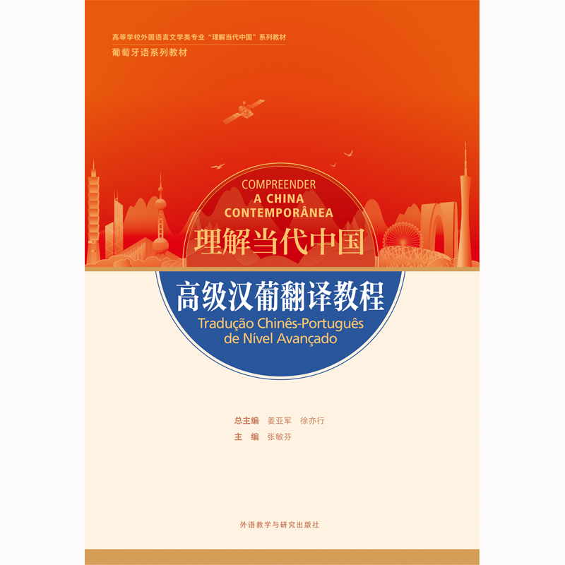 高级汉葡翻译教程(“理解当代中国”葡萄牙语系列教材) 高级汉葡翻译教程(“理解当代中国”葡萄牙语系列教材)