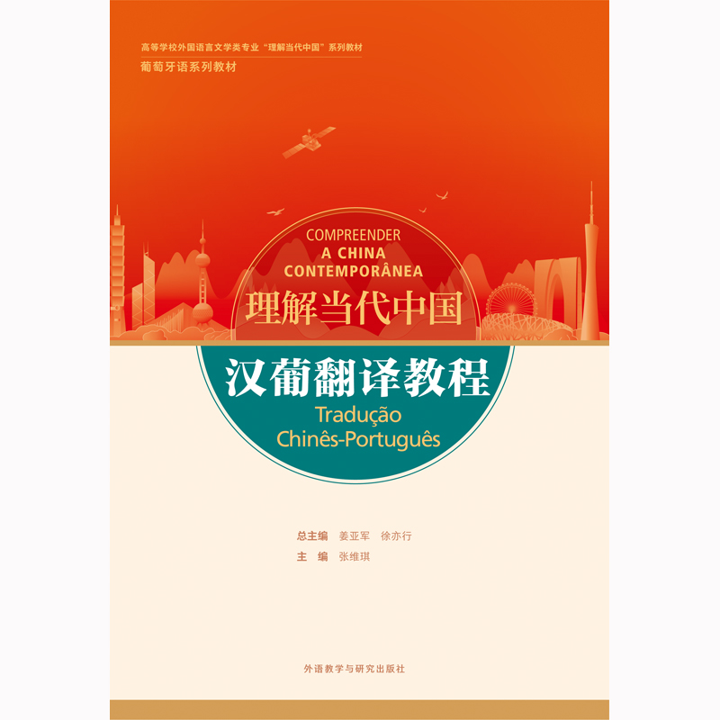 汉葡翻译教程(“理解当代中国”葡萄牙语系列教材) 汉葡翻译教程(“理解当代中国”葡萄牙语系列教材)