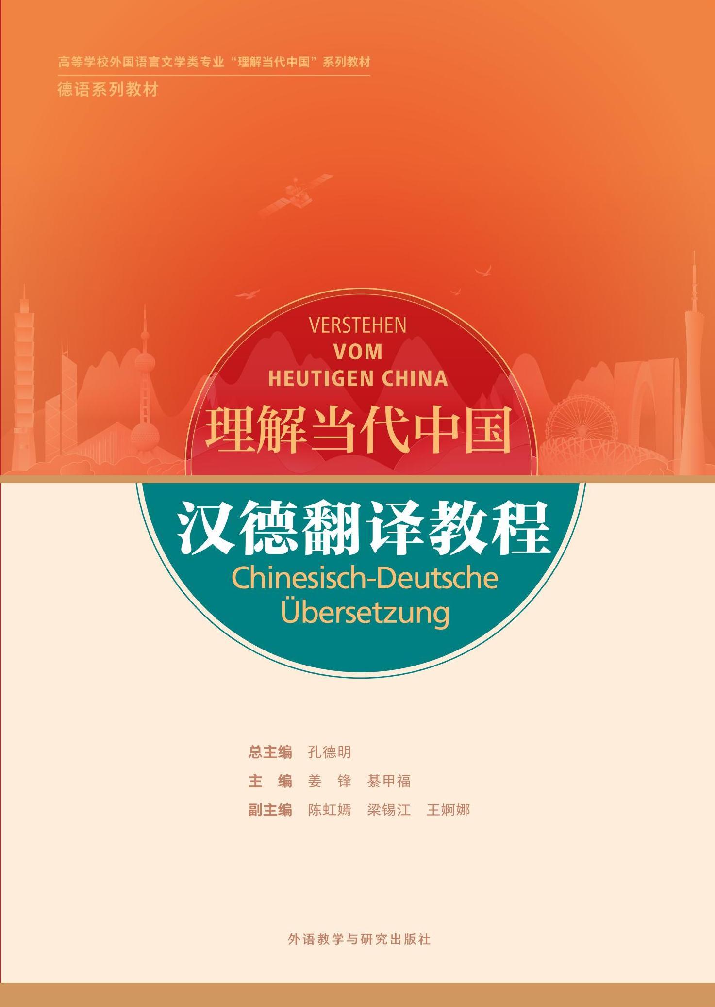 汉德翻译教程(“理解当代中国”德语系列教材) 汉德翻译教程(“理解当代中国”德语系列教材)