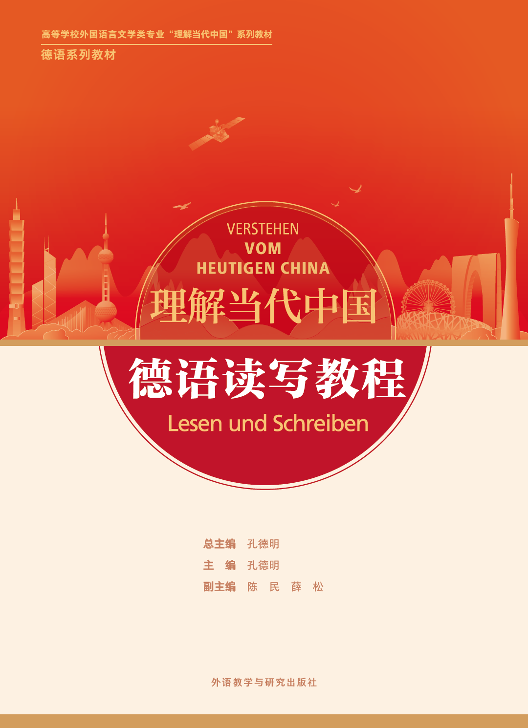 德语读写教程(“理解当代中国”德语系列教材) 德语读写教程(“理解当代中国”德语系列教材)