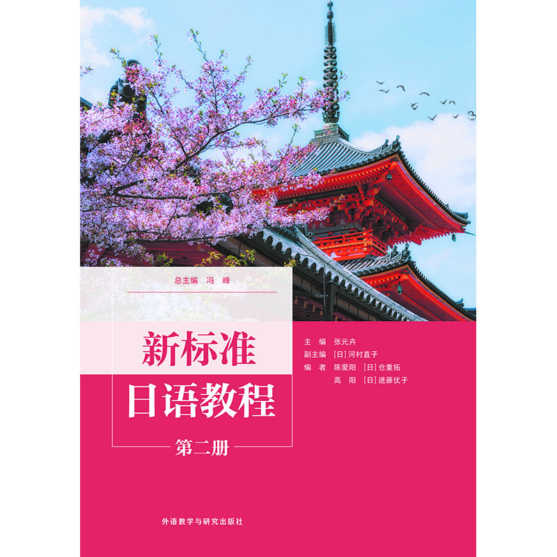 新标准日语教程(第二册)