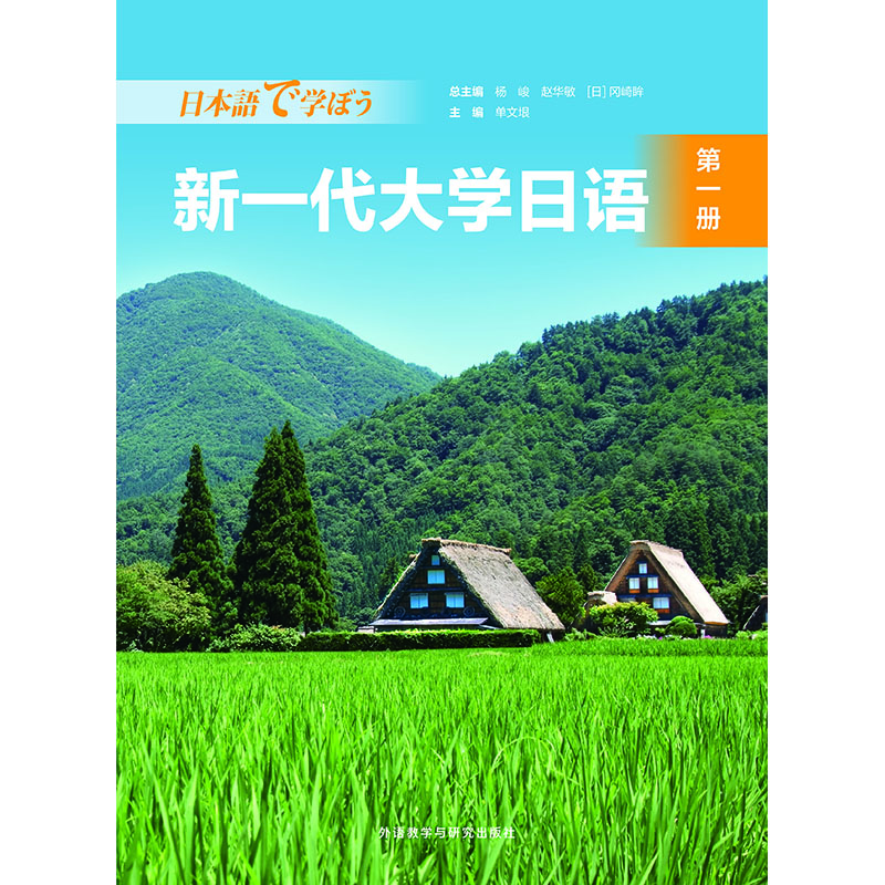 新一代大学日语第一册-外研社综合语种教育出版分社