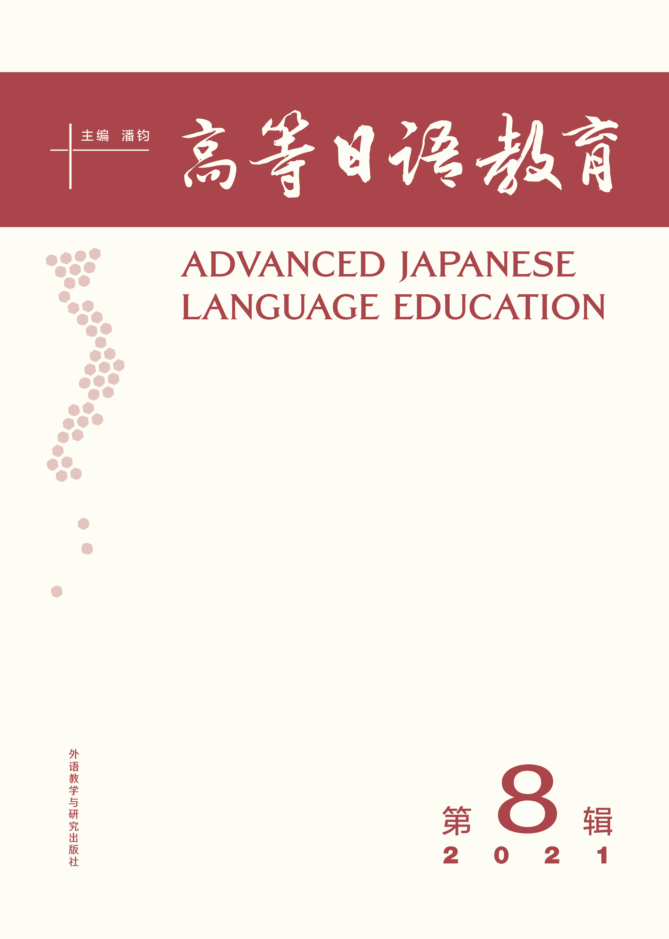 高等日语教育（第8辑）