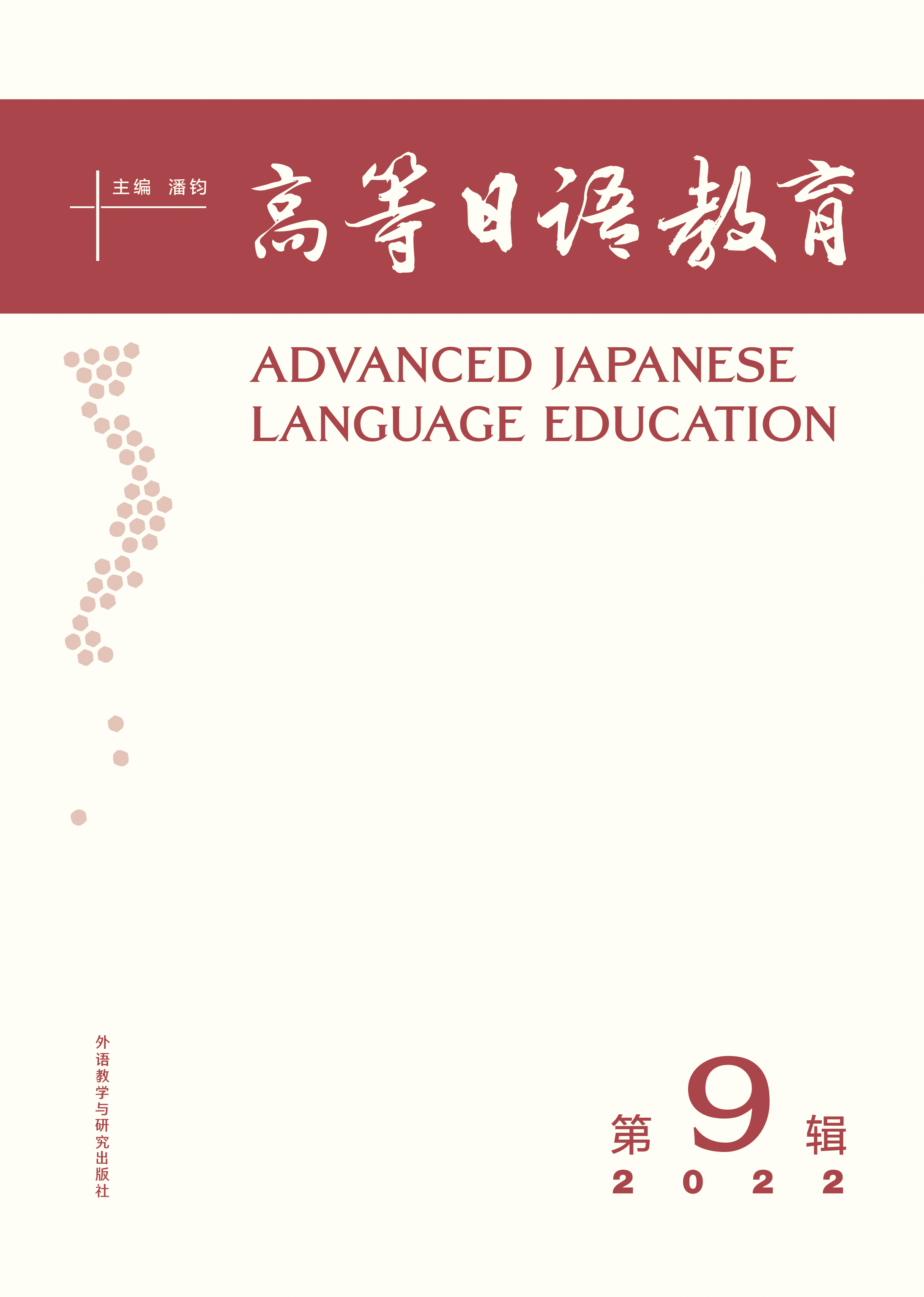 高等日语教育(第9辑)