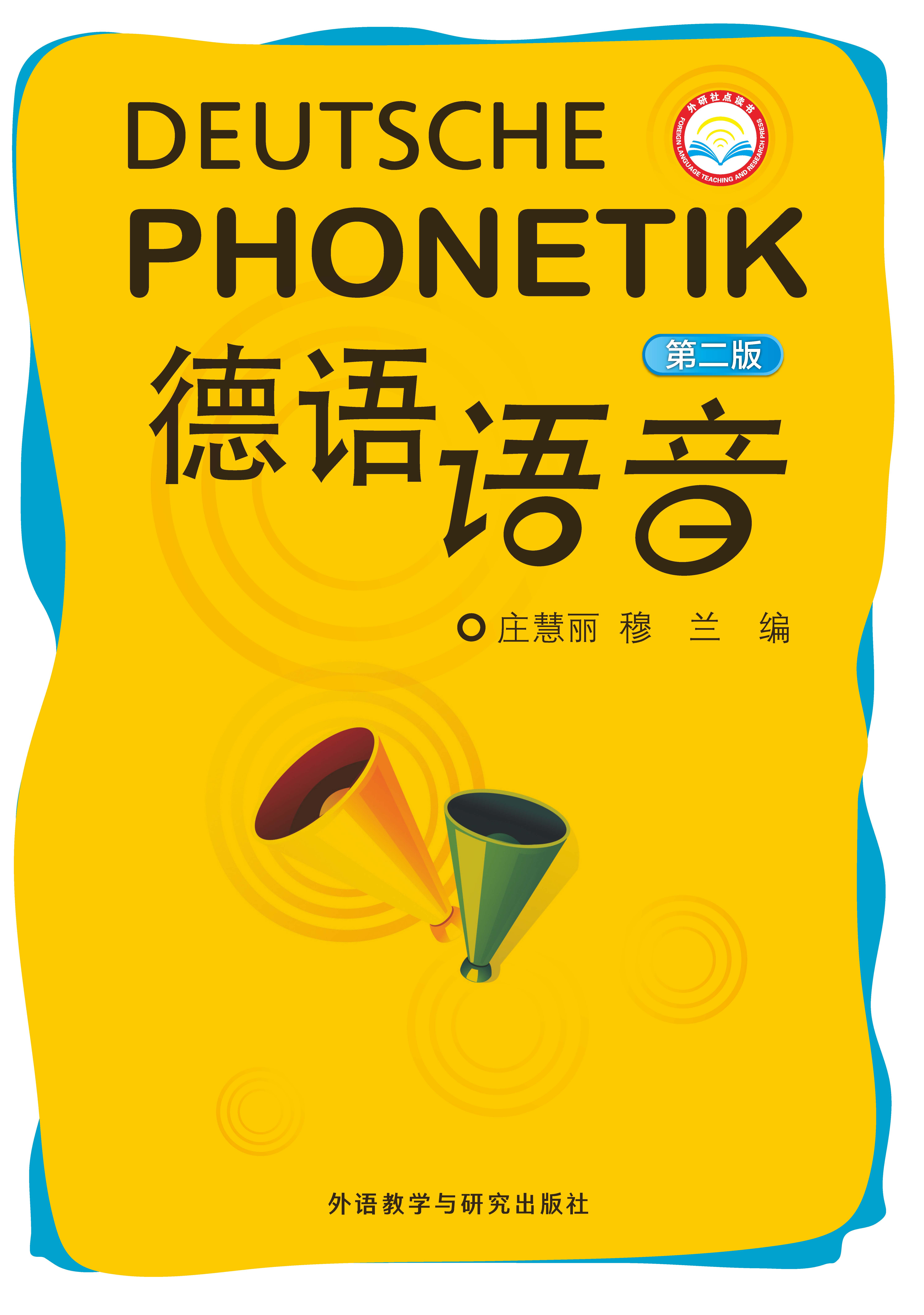 德语语音(第二版) 德语语音(第二版)