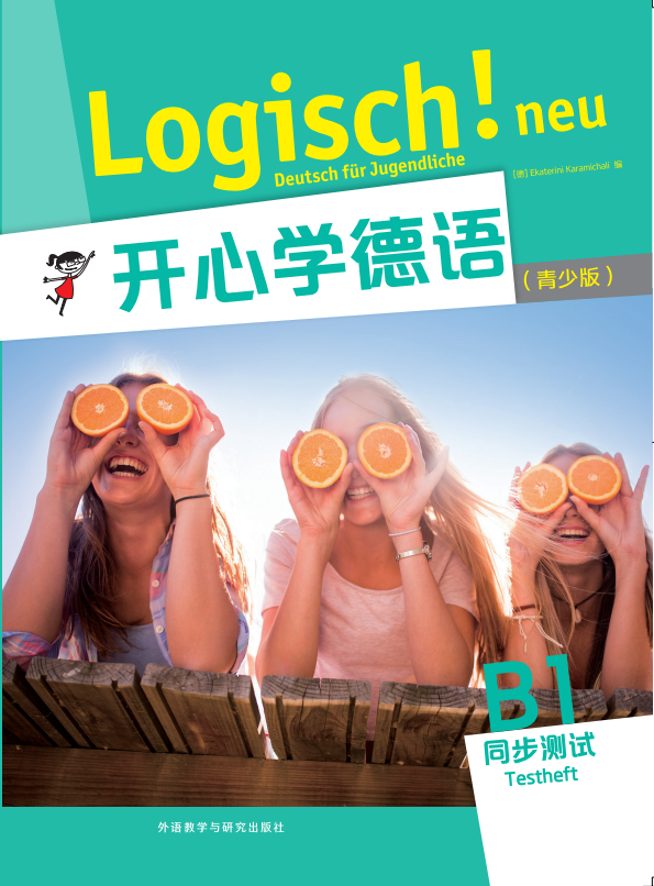 开心学德语(青少版)B1同步测试 开心学德语(青少版)B1同步测试