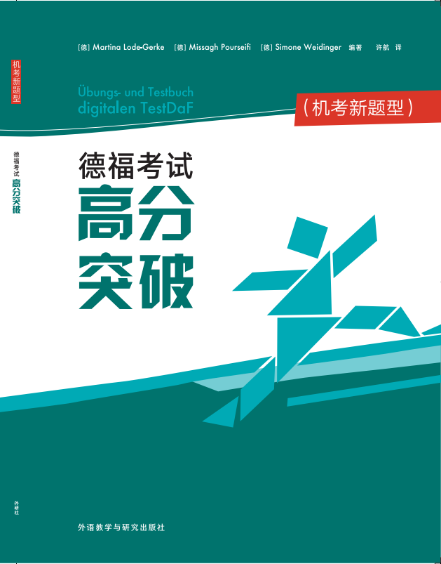 德福考试高分突破(机考新题型) 德福考试高分突破(机考新题型)