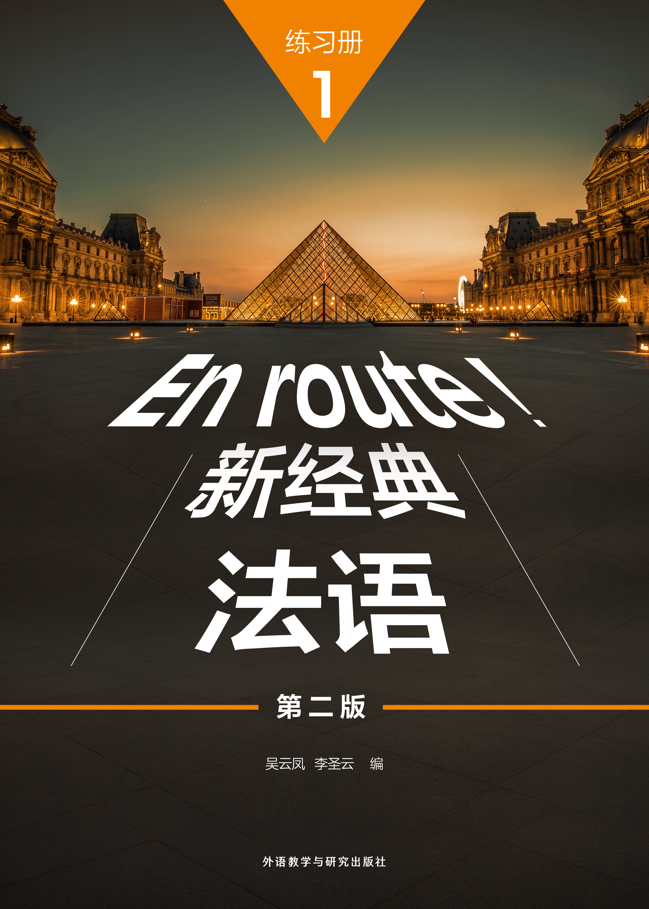 新经典法语(1)(练习册)(第二版) 新经典法语(1)(练习册)(第二版)