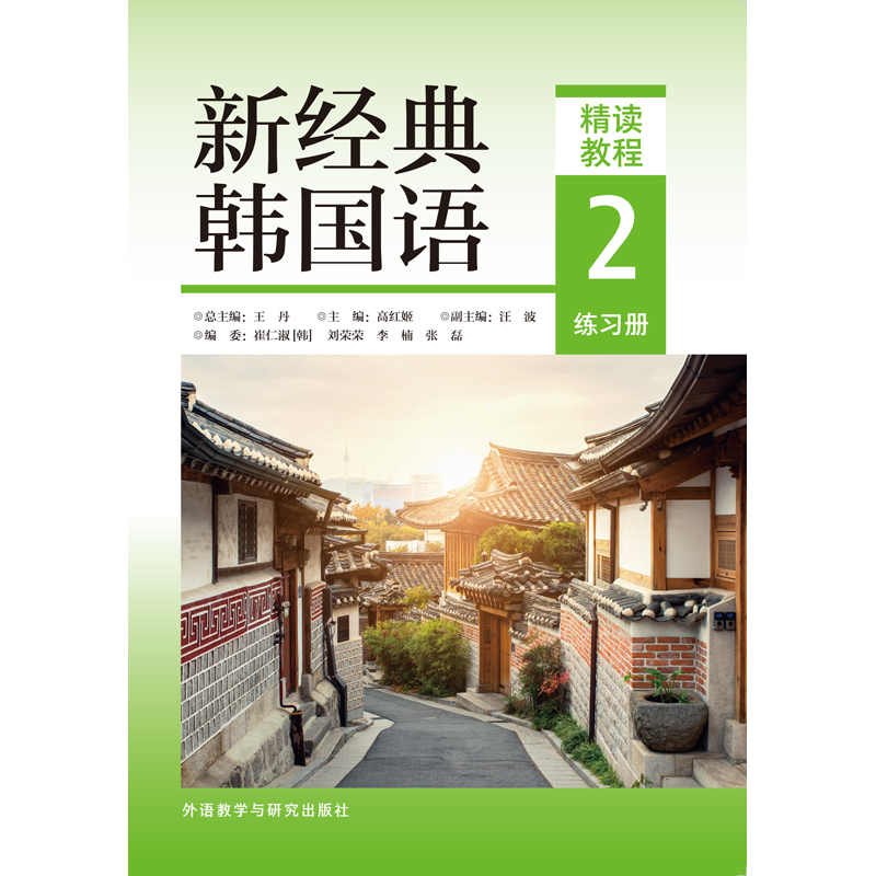 新经典韩国语精读教程2练习册 新经典韩国语精读教程2练习册