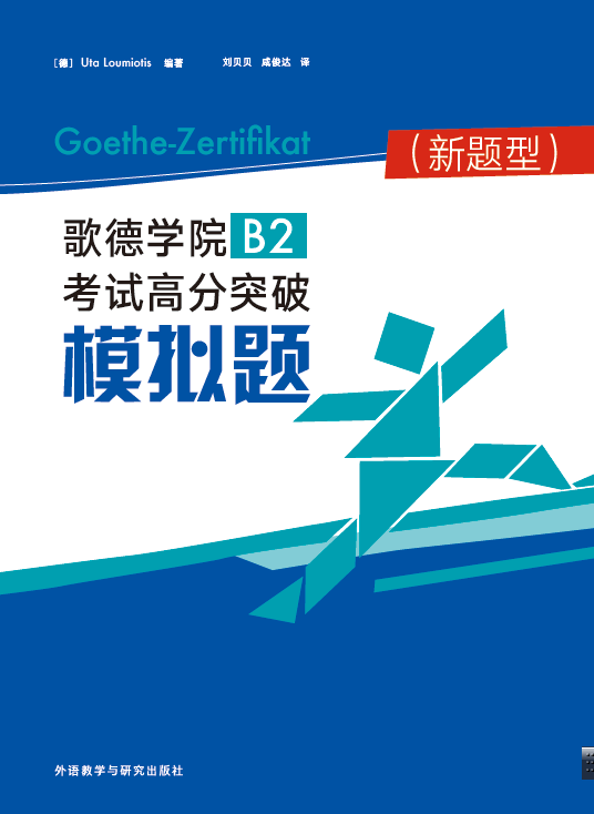 歌德学院B2考试高分突破模拟题(新题型) 歌德学院B2考试高分突破模拟题(新题型)