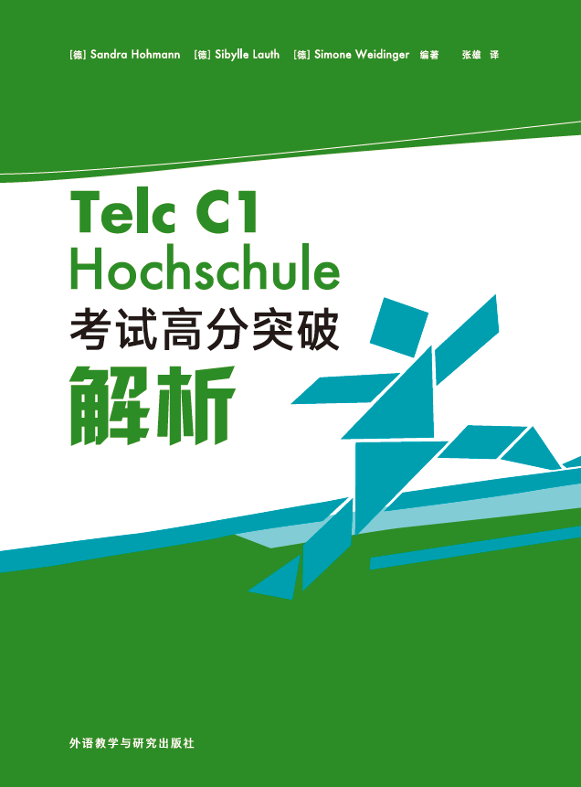 Telc C1 Hochschule考试高分突破解析-外研社综合语种教育出版分社