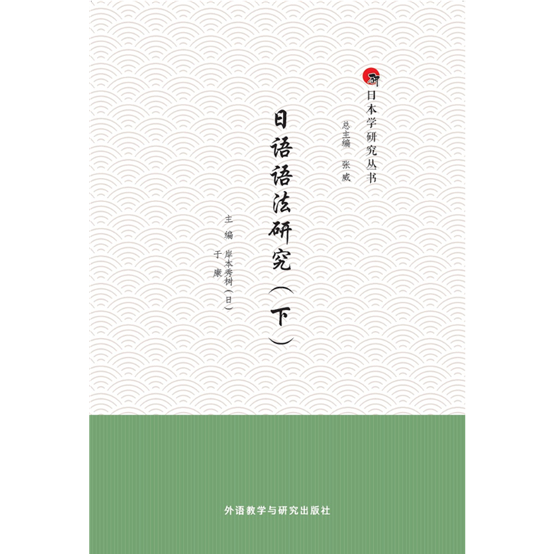 日语语法研究（下）