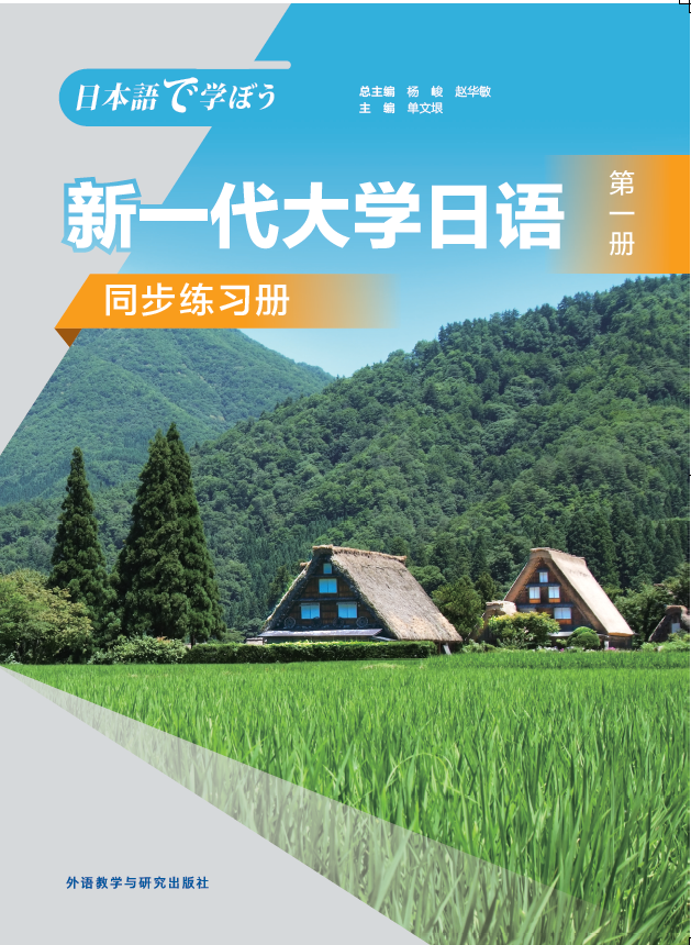 新一代大学日语第一册同步练习册