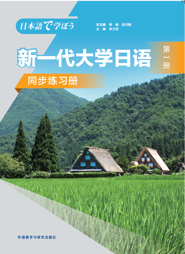 新一代大学日语第一册同步练习册 新一代大学日语第一册同步练习册