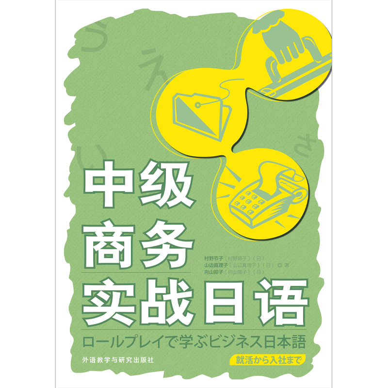 中级商务实战日语 中级商务实战日语