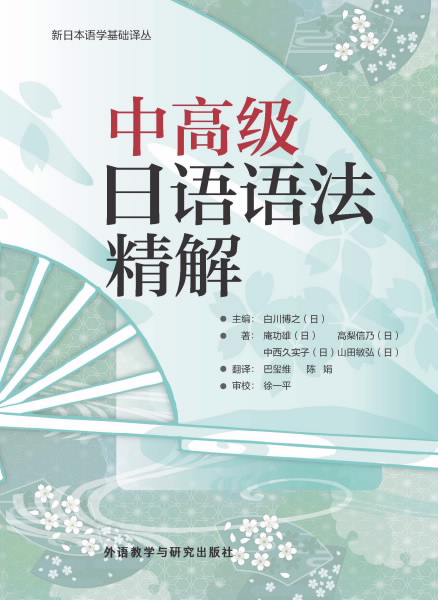 中高级日语语法精解(2019新)