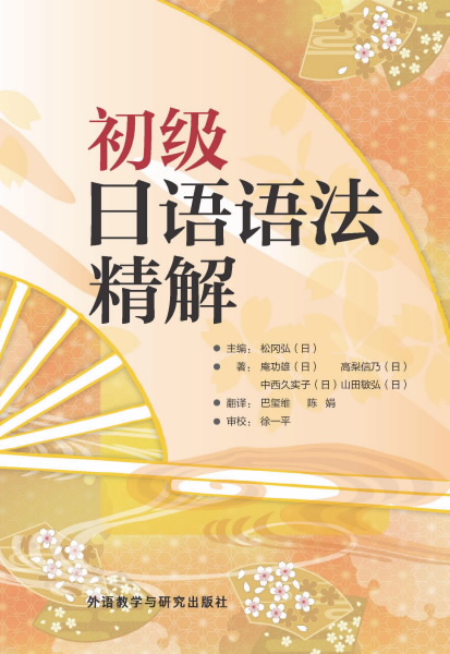 初级日语语法精解(2014版)