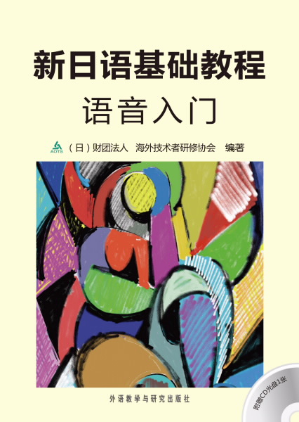 新日语基础教程语音入门(配光盘) 新日语基础教程语音入门(配光盘)
